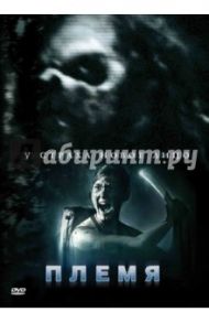 Племя (DVD) / Стэйт Джуэн