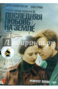 Последняя любовь на Земле (DVD) / Маккензи Дэвид