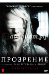 Прозрение (DVD) / Моралес Гильем