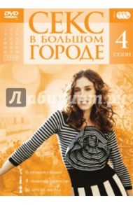 Секс в большом городе. Сезон 4 (3DVD) / Патрик Майкл Кинг, Коултер Эллен, Спиллер Майкл