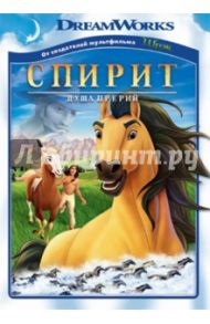 Спирит: Душа прерий (DVD) / Эсбюрри Келли, Кук Лорна