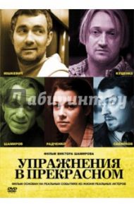 Упражнения в прекрасном (DVD) / Шамиров Виктор