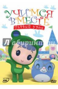 Учимся вместе: Первый урок (DVD) / Ю Янринг