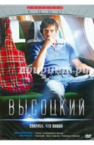 Высоцкий. Спасибо, что живой (DVD) / Буслов Петр