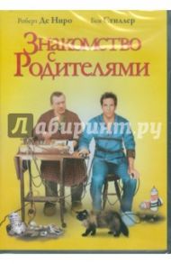 Знакомство с родителями (DVD) / Роуч Джей