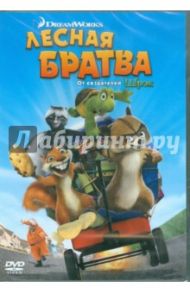 Лесная братва (DVD) / Джонсон Тим, Киркпатрик Кэри