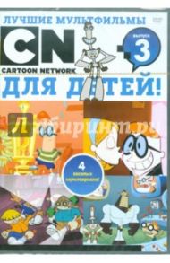 Лучшие мультфильмы CN для детей. Выпуск 3 (DVD)