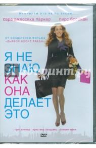 Я не знаю, как она делает это (DVD) / МакГрат Дуглас