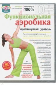 Функциональная аэробика. Продвинутый уровень (DVD) / Пелинский Игорь