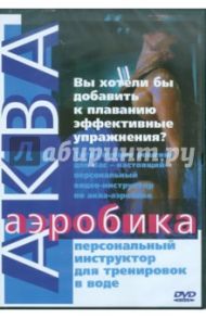 Аква-аэробика (DVD) / Куатбаева Айкен