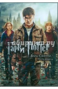 Гарри Поттер и Дары смерти. Часть 2 (DVD) / Йэтс Дэвид