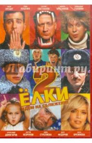 Елки 2 (DVD) / Киселев Дмитрий