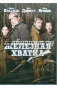 Железная хватка (DVD) / Коэн Итэн, Коэн Джоэл