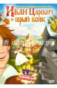 Иван Царевич и серый волк (DVD) / Торопчин Владимир