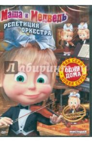 Маша и медведь. Репетиция оркестра (DVD)