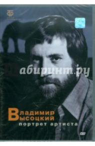 Владимир Высоцкий. Портрет артиста (DVD) / Смехов В.