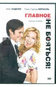 Главное - не бояться! (DVD)