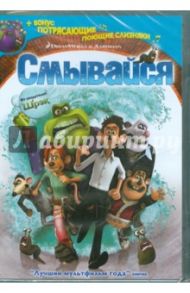 Смывайся (DVD) / Бауэрсокс Дэвид, Фелл Сэм