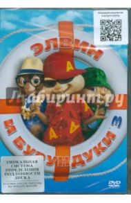 Элвин и бурундуки 3 (DVD) / Митчел Майк