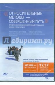 Относительные методы - совершенный путь (DVD) / Гурьянов Александр