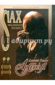 Алексей Козлов и Арсенал: Медленная Sax-музыка (DVD)