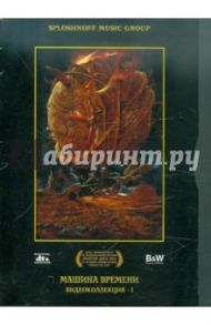 Машина времени. Видеоколлекция 1 (DVD)