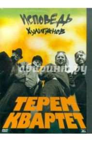 Терем-квартет. Исповедь хулиганов (DVD)