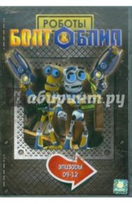 Болт и Блип. Выпуск 3 (DVD) / Дикон Тим, Лепениотис Петер