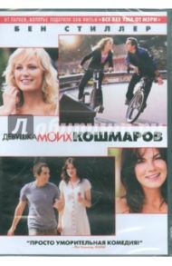 Девушка моих кошмаров (DVD) / Фаррелли Питер, Фаррелли Бобби