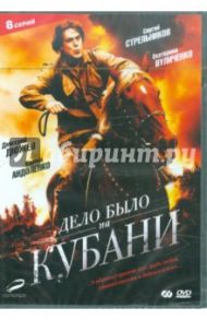 Дело было на Кубани (2DVD) / Щербин Сергей