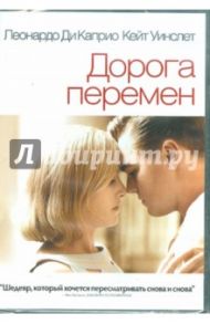 Дорога перемен (DVD) / Мендес Сэм