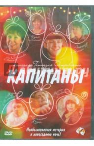 Капитаны (DVD) / Островский Геннадий