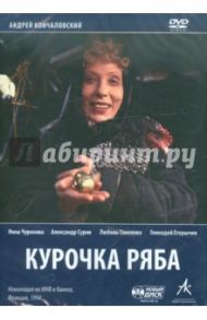 Курочка ряба (DVD) / Кончаловский Андрей Сергеевич