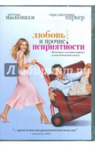 Любовь и прочие неприятности (DVD) / Дей Том