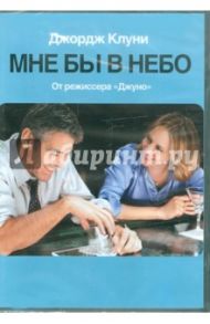 Мне бы в небо (DVD) / Рейтман Джейсон