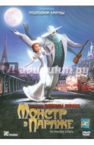 Монстр в Париже (DVD) / Бержерон Бибо