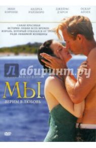 МЫ. Верим в любовь (DVD) / Мадонна Луиза Вероника Чикконе