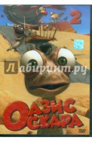 Оазис Оскара. Выпуск 2 (14-26 серии) (DVD) / Шин Тай-Сик