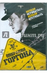 Операция Горгона (DVD) / Котт Владимир