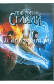 Повелитель Стихий (DVD) / Шьямалан М. Найт