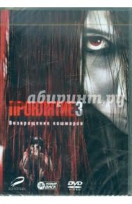 Проклятие 3 (DVD) / Уилкинс Тоби