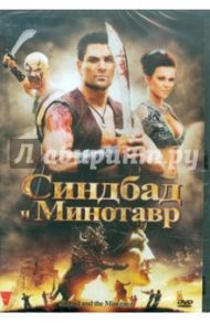 Синдбад и Минотавр (DVD) / Цвики Карл