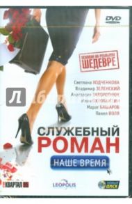 Служебный роман. Наше время (DVD) / Андреасян Сарик