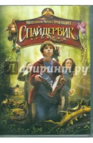 Спайдервик. Хроники (DVD) / Уотерс Марк