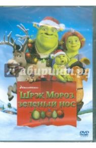 Шрэк Мороз, зеленый нос (DVD) / Труздейл Гари