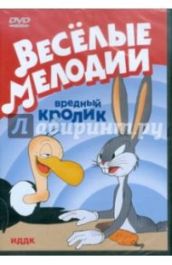 Веселые мелодии. Вредный кролик (DVD) / Фреленг Фриц, Джонс Чак, Клампет Роберт