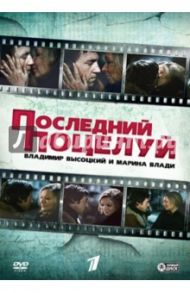 Последний поцелуй (DVD) / Гугуева Наталия, Коган Аркадий