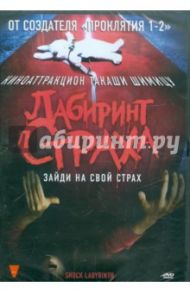 Лабиринт страха (DVD) / Шимицу Такаши