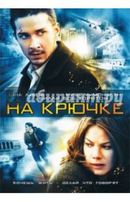 На крючке (DVD) / Карузо Д. Дж.