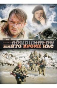 Никто, кроме нас (DVD) / Говорухин Сергей Станиславович